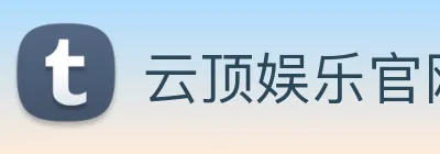 云顶娱乐官网首页 Logo